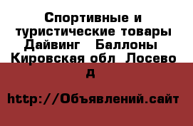 Спортивные и туристические товары Дайвинг - Баллоны. Кировская обл.,Лосево д.